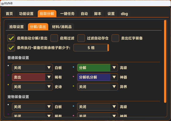 DNF私服全屏拾取自动分解界面