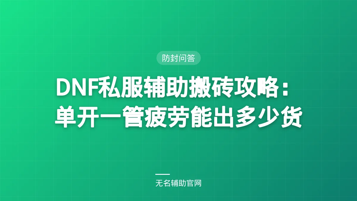 DNF私服辅助搬砖攻略:单开一管疲劳能出多少货