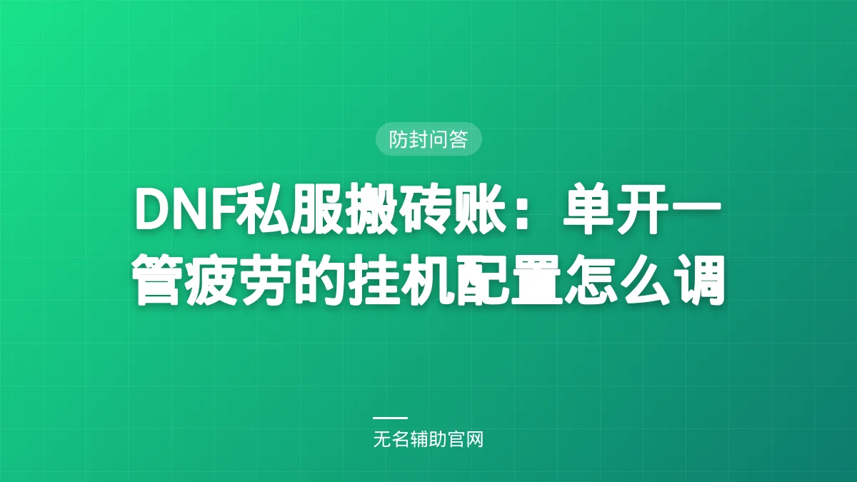 DNF私服搬砖账：单开一管疲劳的挂机配置怎么调