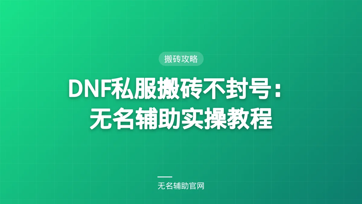 DNF私服搬砖不封号：无名辅助实操教程