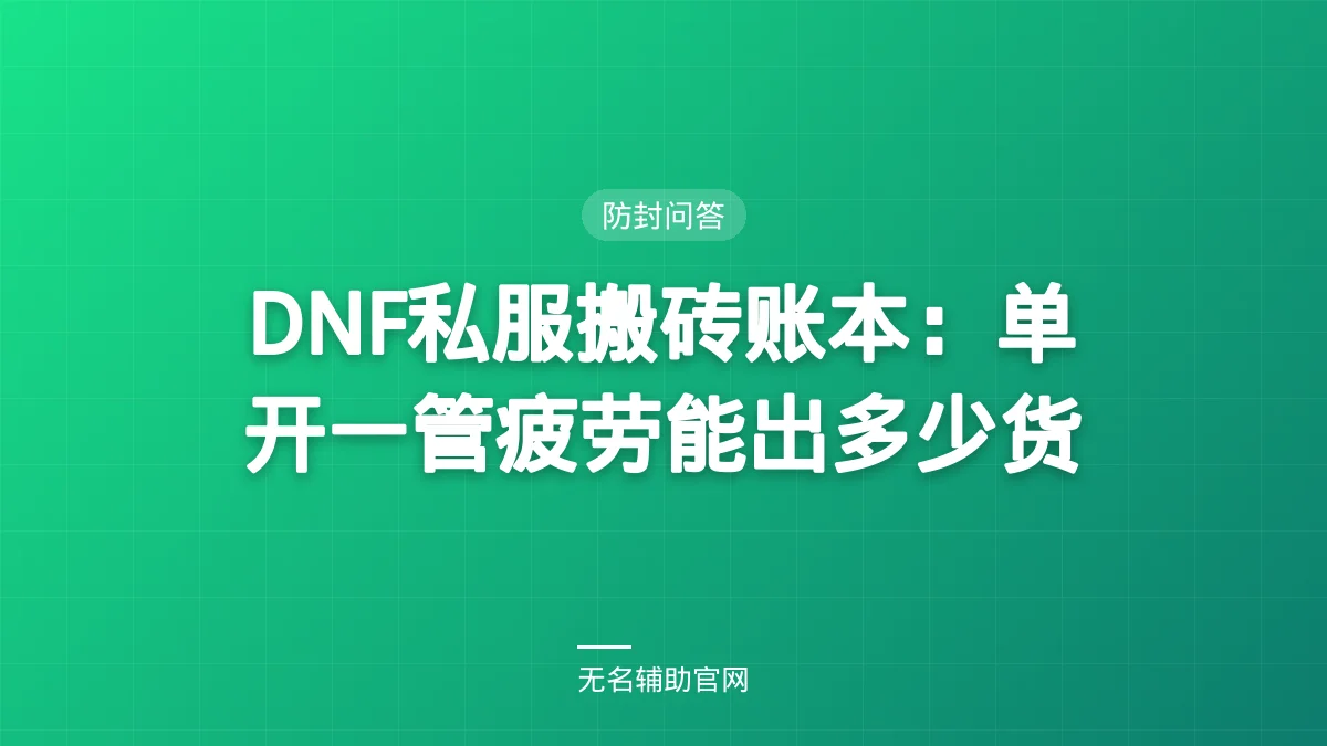 DNF私服搬砖账本:单开一管疲劳能出多少货