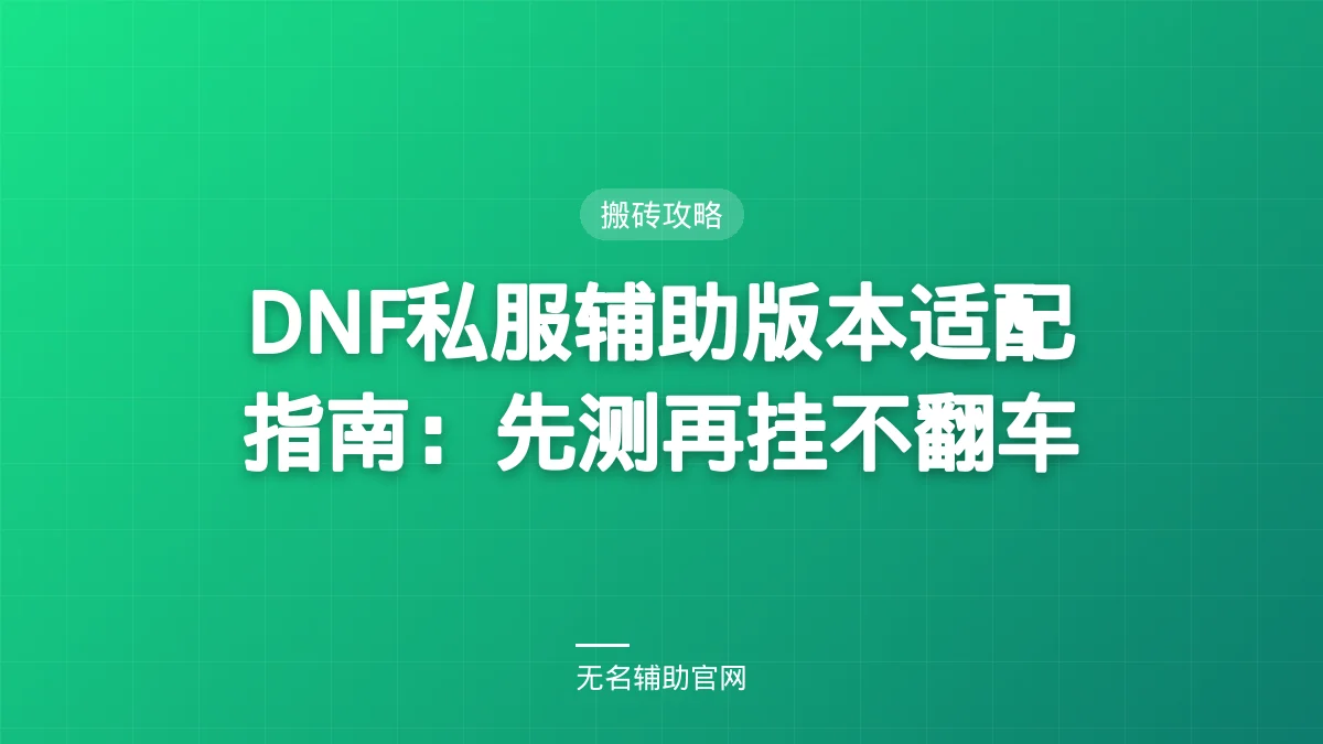 DNF私服辅助版本适配指南:先测再挂不翻车