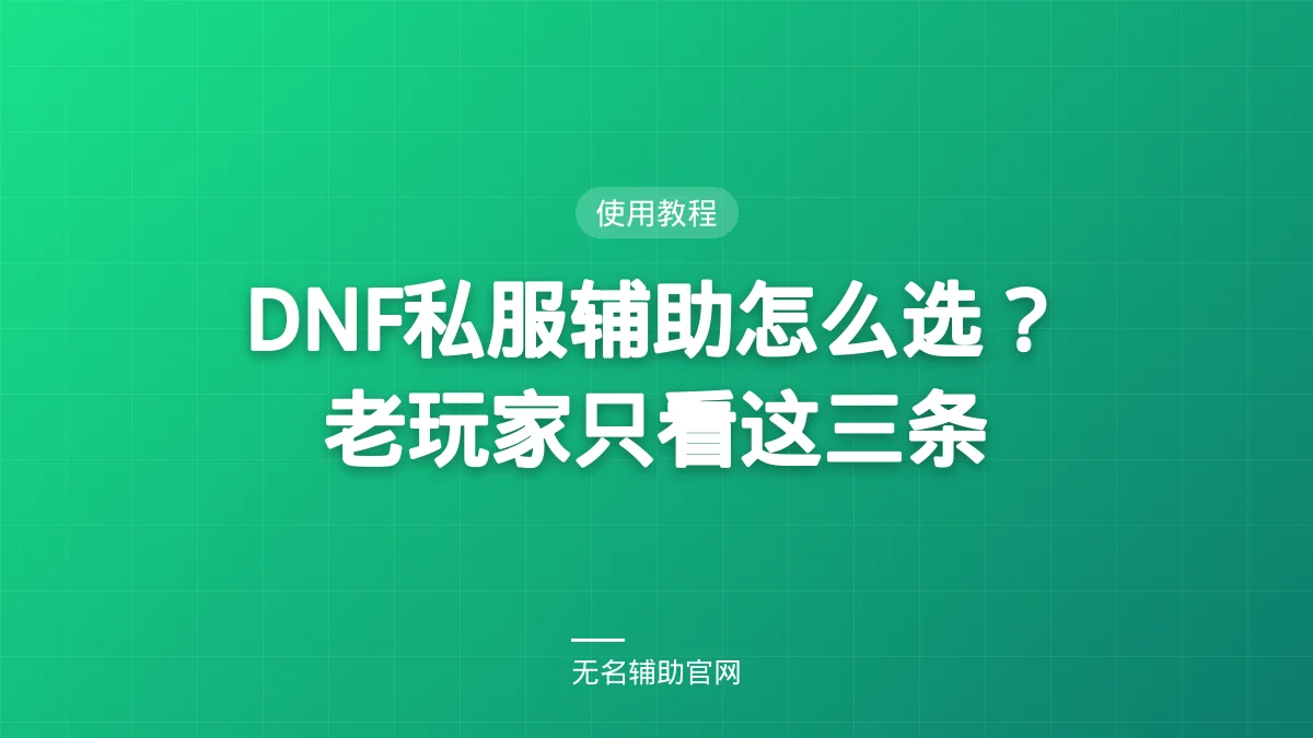 DNF私服辅助怎么选？老玩家只看这三条